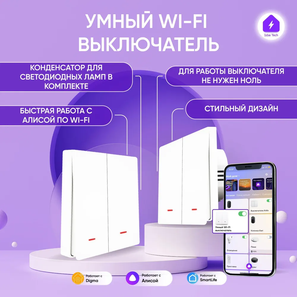 Izba Tech Умный выключатель двухклавишный импульсный с WIFI БЕЗ НУЛЯ с  подсветкой 00206-1 - купить в Санкт-Петербурге: цены, характеристики, фото  и отзывы