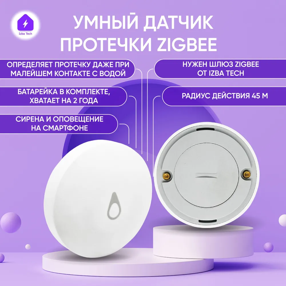 Izba Tech Датчик протечки воды Zigbee беспроводной для умного привода и  розетки к Яндекс Алисе 00139