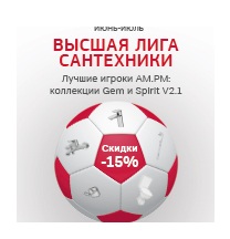 Высшая лига сантехники. Коллекции AM.PM. Spirit и Gem со скидками до 20%
