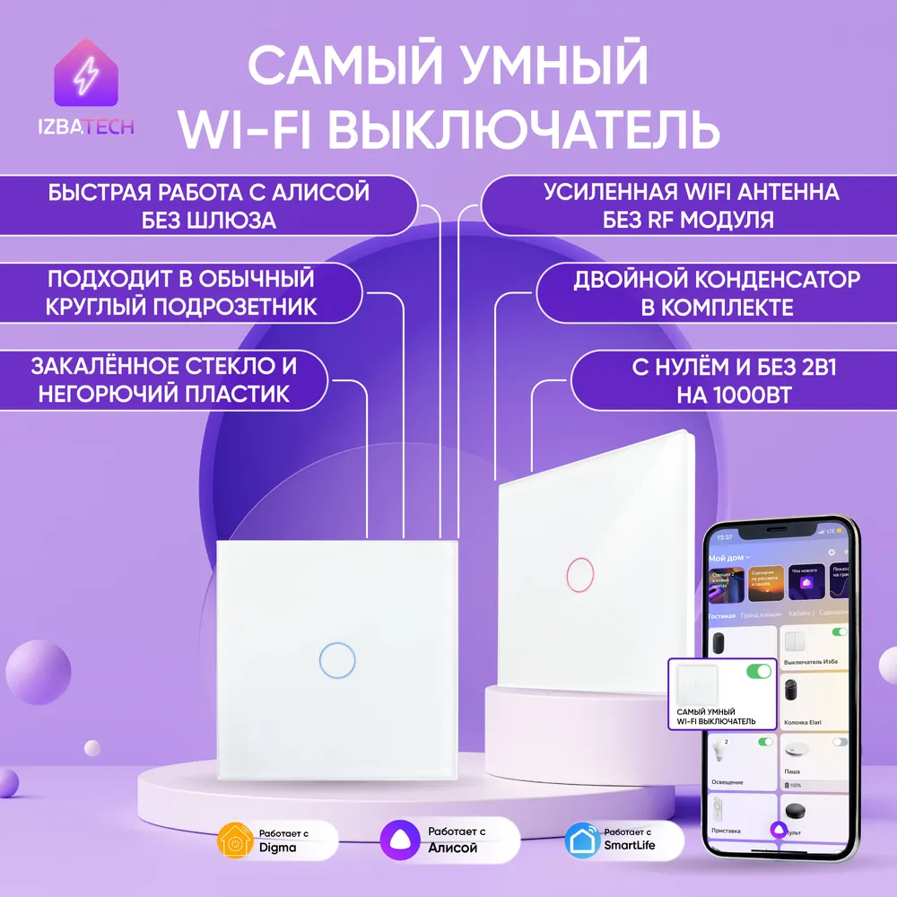 Izba Tech Умный выключатель WIFI для Алисы одноклавишный белый 700 - купить  в Санкт-Петербурге: цены, характеристики, фото и отзывы