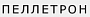 Пеллетрон