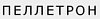 Пеллетрон