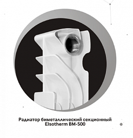 Elsotherm ВМ-500х80 биметаллический радиатор отопления  1 секция
