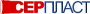 СЕРПЛАСТ