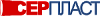 СЕРПЛАСТ
