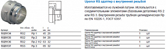 Uponor RS адаптер с внутренней резьбой Rp 3“ВР-RS3 (1029137)