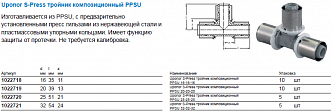Uponor S-Press тройник равнопроходной композиционный PPSU 16-16-16 (1022718)