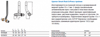 Uponor Smart Radi S-Press тройник 16-15CU-16 l=350 мм (1015628)