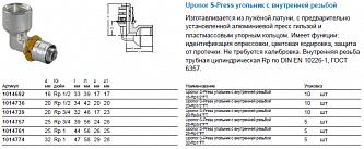 Uponor S-Press угольник с внутренней резьбой 20-Rp1/2“ВР (1014736)