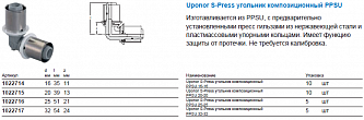 Uponor S-Press угольник композиционный PPSU 20-20 (1022715)