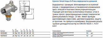 Uponor Smart Aqua S-Press водорозетка длинная 16-Rp1/2“BP (1015345)