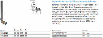 Uponor Smart Radi S-Press угольник 16-15CU l=350 мм (1015626)