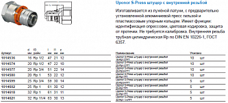 Uponor S-Press штуцер с внутренней резьбой 20-Rp1/2“ВР (1014574)