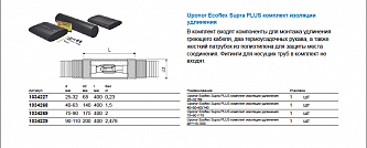 Uponor Ecoflex Supra PLUS комплект изоляции удлинения 40+50+63/140 (1034268)