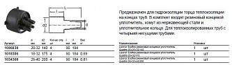 Uponor Ecoflex резиновый концевой уплотнитель Quattro 28+32+40/200 (1034308)