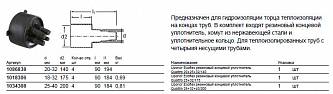 Uponor Ecoflex резиновый концевой уплотнитель Quattro 25+32/175 (1018306)