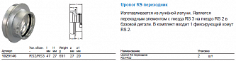 Uponor RS переходник RS3-RS2 (1029146)
