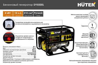 Huter Электрогенератор DY5000L