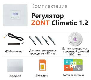 ZONT Climatic 1.2 (741) Регулятор автоматический, ML00004510