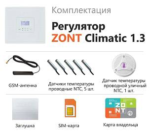 ZONT Climatic 1.3 (741) Регулятор автоматический, ML00004486