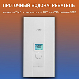 Veito BLUE S Проточный водонагреватель 950942