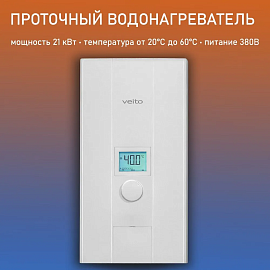 Veito BLUE S Проточный водонагреватель 950942