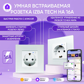 Izba Tech Умная встраиваемая WIFI розетка с голосовым управлением Алиса в стеклянном корпусе 0017