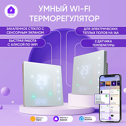 Умный терморегулятор для тёплых полов белый с WIFI для Алисы с ЖК экраном на 16А 0006-12