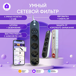 Умный сетевой фильтр черного цвета для Яндекс Алисы с WIFI на 4 розетки с USB 0067-2