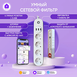 Умный сетевой удлинитель фильтр для Яндекс Алисы с WIFI на 4 розетки + 3 USB 0067-1