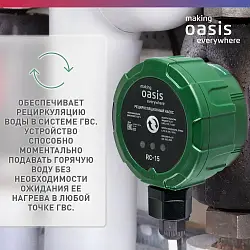 Oasis RC-15 Рециркуляционный насос