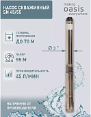 Oasis SN 45/55 Насос скважинный