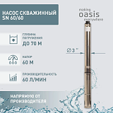 Oasis SN 60/60 Насос скважинный