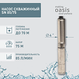 Oasis SN 85/75 Насос скважинный
