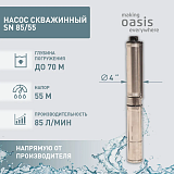 Oasis SN 85/55 Насос скважинный