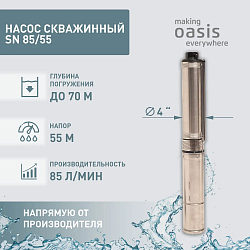 Oasis SN 85/55 Насос скважинный