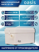 Oasis SD-250 Насос канализационный