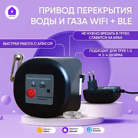 Izba Tech Умный WI-FI привод перекрытия воды и газа с Алисой для умного дома 0020