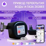 Умный привод перекрытия воды газа с Алисой клапан с электроприводом Zigbee 0020-2