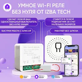 Izba Tech Умное Wi-Fi реле контроллер на 1 группу света для умного дома с Яндекс Алисой 0077-1