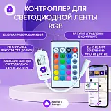Умный диммер WIFI+RF контроллер цветной светодиодной RGB ленты для Алисы с пультом ДУ 0022