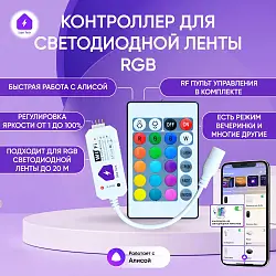 Умный диммер WIFI+RF контроллер цветной светодиодной RGB ленты для Алисы с пультом ДУ 0022