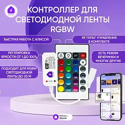 Умный контроллер для светодиодной цветной RGBW ленты для Алисы WIFI + РФ с пультом ДУ 0071