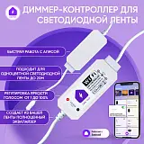 Умный WIFI диммер-контроллер для светодиодной ленты для Алисы 12в 0031