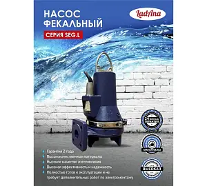 LadAna Насос канализационный  с измельчителем 40 SEG.L 23-17-1.2  (380V) кабель 10 м