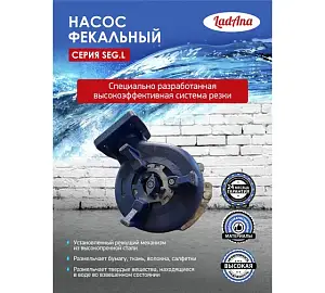 LadAna Насос канализационный  с измельчителем 40 SEG.L 23-17-1.2  (380V) кабель 10 м