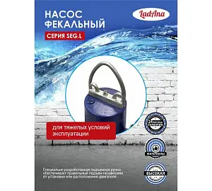 LadAna Насос канализационный  с измельчителем 40 SEG.L 23-17-1.2  (380V) кабель 10 м
