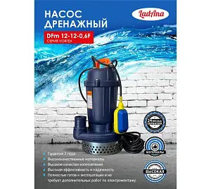LadAna VORTEX Насос дренажный  с поплавковым выключателем DFm 12-12-0,6 F