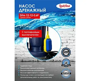 LadAna VORTEX Насос дренажный  с поплавковым выключателем DFm 12-12-0,6 F