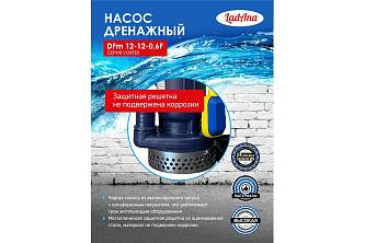 LadAna VORTEX Насос дренажный  с поплавковым выключателем DFm 12-12-0,6 F